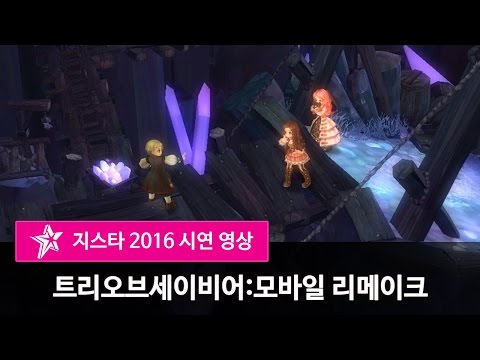 [지스타2016] 트리오브세이비어:모바일리메이크 시연 영상