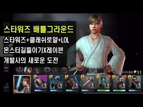 스타워즈: 배틀그라운드 (StarWars: Battlegrounds) - 클래시로얄+LOL