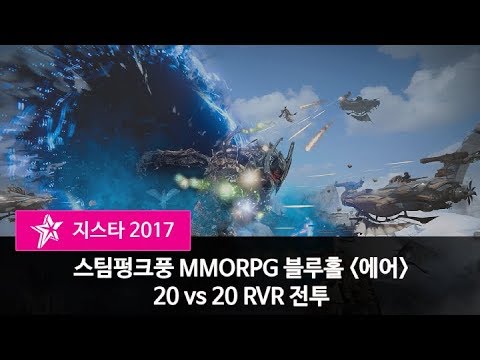 [지스타 17] 스팀펑크풍 MMORPG 블루홀의 &#039;에어&#039;, 20 대 20 RVR 전투