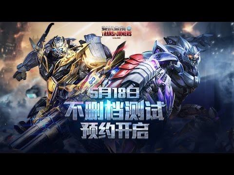 TRANSFORMERS Online 变形金刚 - 3rd CBT Trailer 18/5 Tencent Up 2017