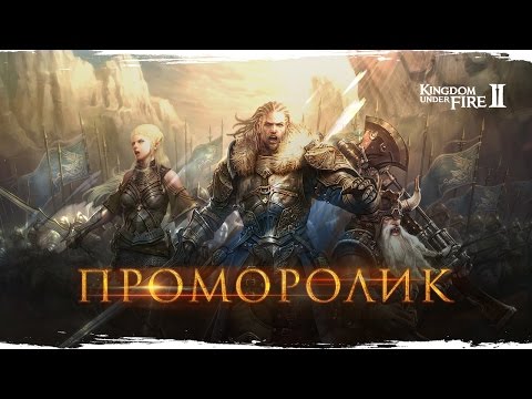 Трейлер Kingdom Under Fire II