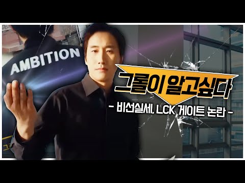 소름주의 [그롤이 알고싶다] 비선실세 의혹, LCK 게이트 논란의 주인공은?! #롤짧짤