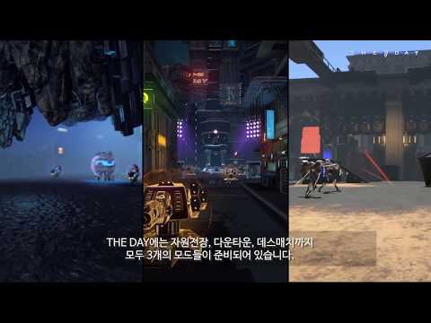 더 데이 온라인 The Day Online - 신규 TPS MOBA 장르 온라인 게임 소개 영상