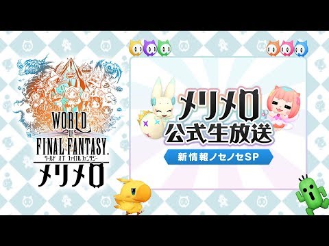 【WOFF メリメロ公式生放送】新情報ノセノセSP