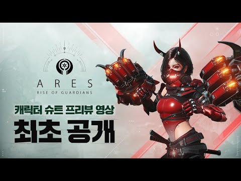 [아레스 : 라이즈 오브 가디언즈] 캐릭터 슈트 프리뷰 영상 최초 공개