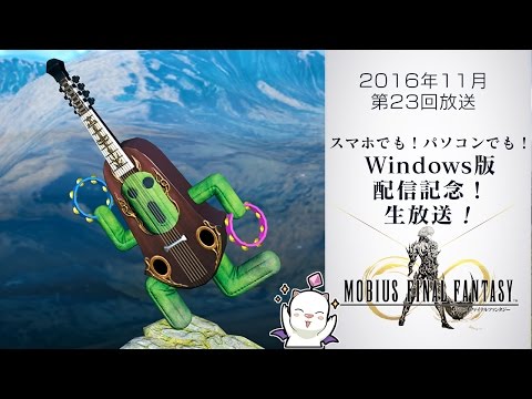 「スマホでも！パソコンでも！ Windows版 配信記念　生放送！」第23回