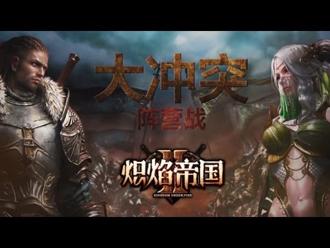 Kingdom Under Fire II (CN) - Faction VS Faction introduction trailer