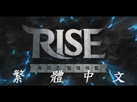 【繁體中文】[마비노기 영웅전] RISE 업데이트 소개 영상瑪奇英雄傳RISE更新介紹影片